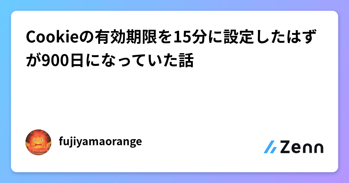 Cookieの有効期限を15分に設定したはずが900日になっていた話