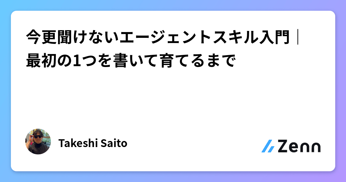 今更聞けないエージェントスキル入門｜最初の1つを書いて育てるまで