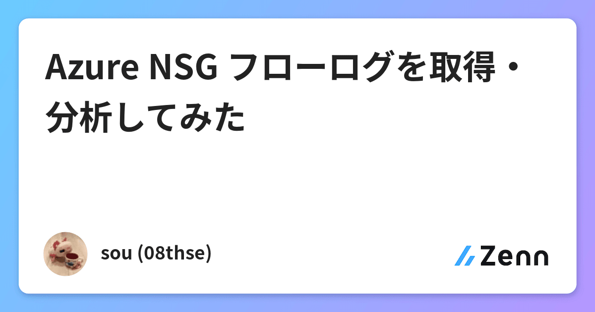 Azure NSG フローログを取得・分析してみた