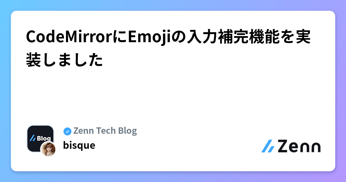CodeMirrorにEmojiの入力補完機能を実装しました
