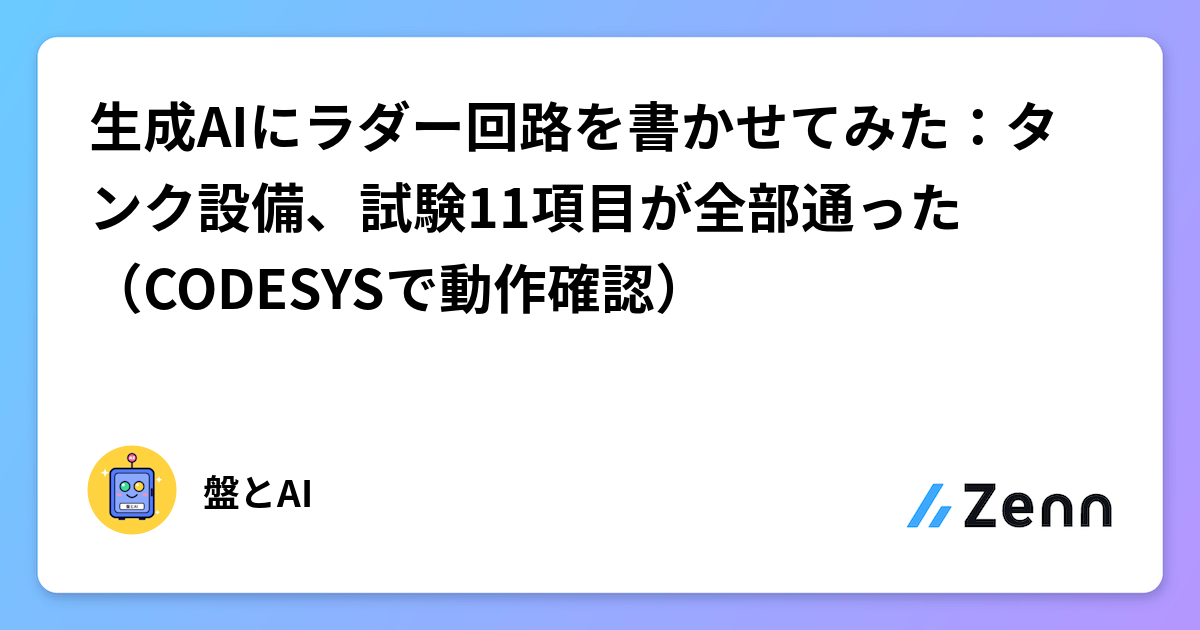 讓生成 AI 寫梯形圖：槽罐設備 11 項試驗全通過（Zenn (LLM)）