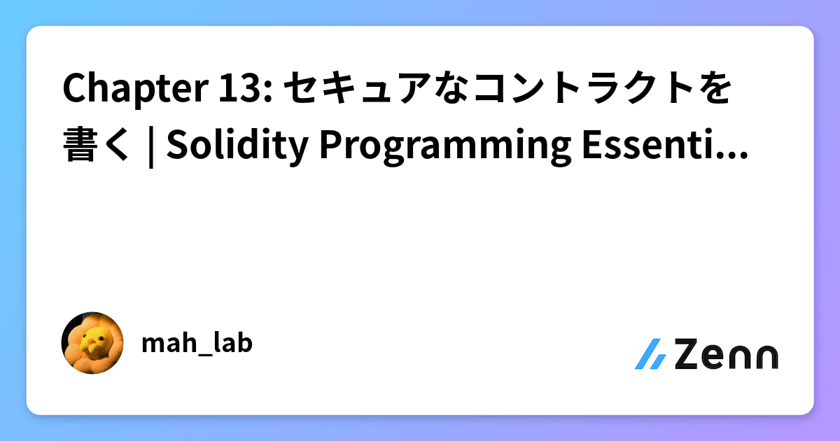 Chapter 13: セキュアなコントラクトを書く | Solidity Programming Essentialsを読む