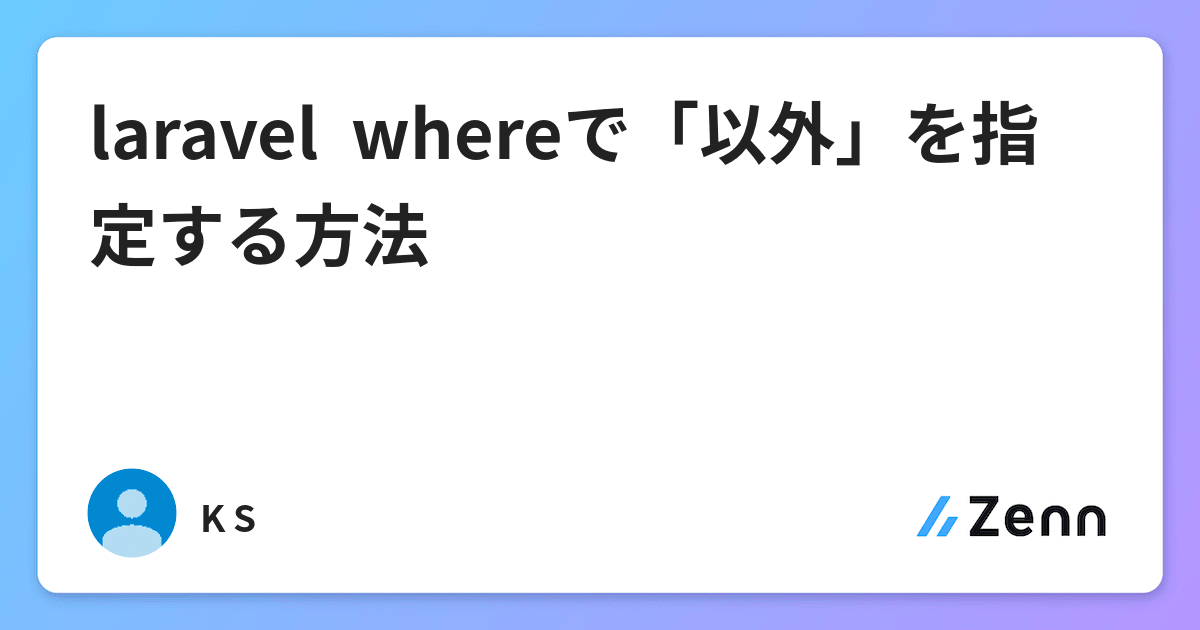 Laravel Whereで 以外 を指定する方法