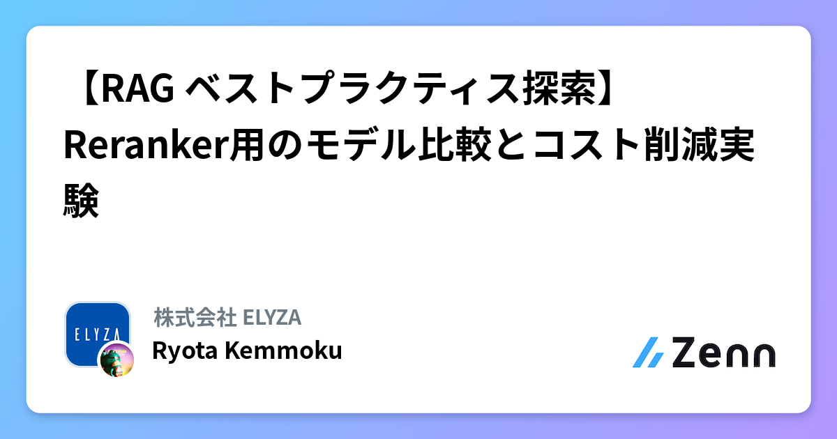 【RAG ベストプラクティス探索】Reranker用のモデル比較とコスト削減実験