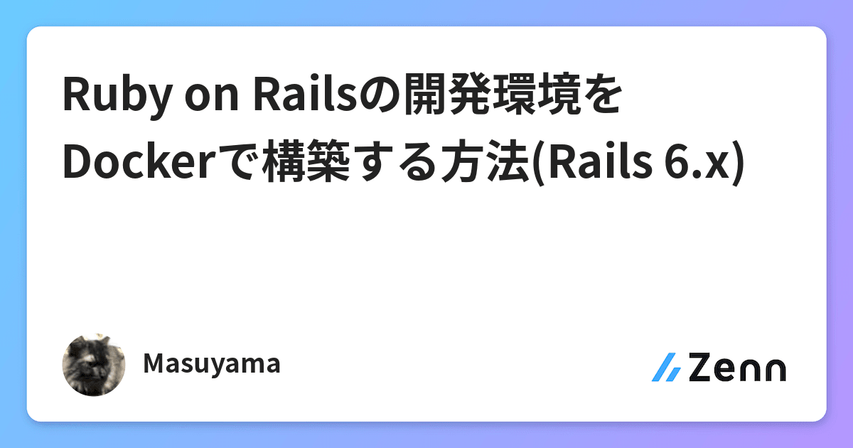 Ruby On Railsの開発環境をdockerで構築する方法 Rails 6 X
