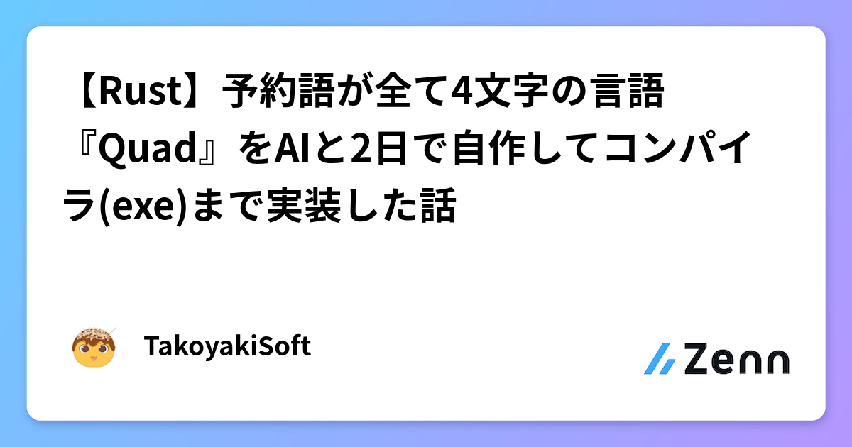 AIと2日間で全予約語4文字の自作言語『Quad』のコンパイラ（exe）を実装した挑戦