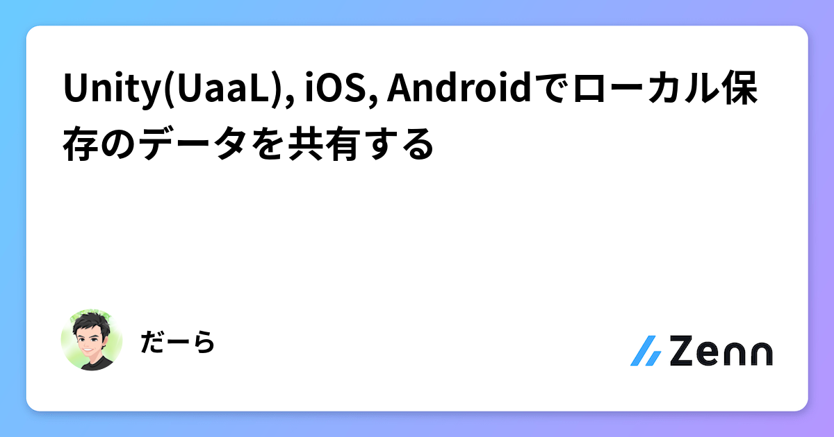 Unity(UaaL), iOS, Androidでローカル保存のデータを共有する