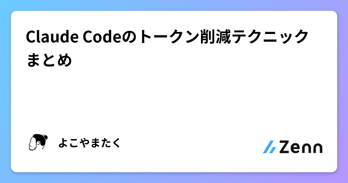 Claude Codeのトークン削減テクニックまとめ