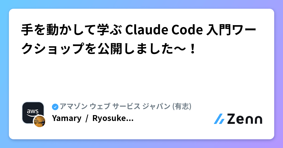 手を動かして学ぶ Claude Code 入門ワークショップを公開しました〜!