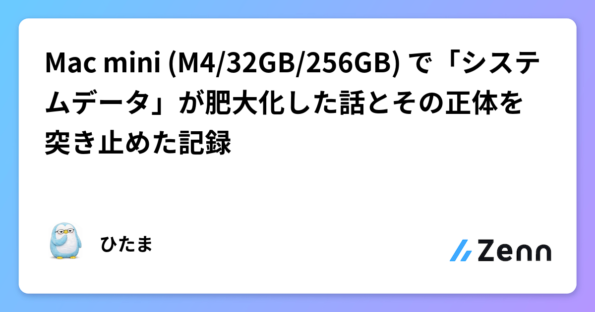 Mac mini (M4/32GB/256GB) で「システムデータ」が肥大化した話とその 