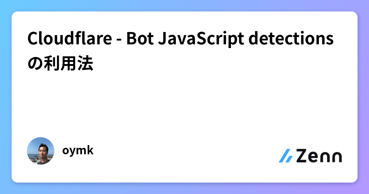 Cloudflare - Bot JavaScript detections の利用法