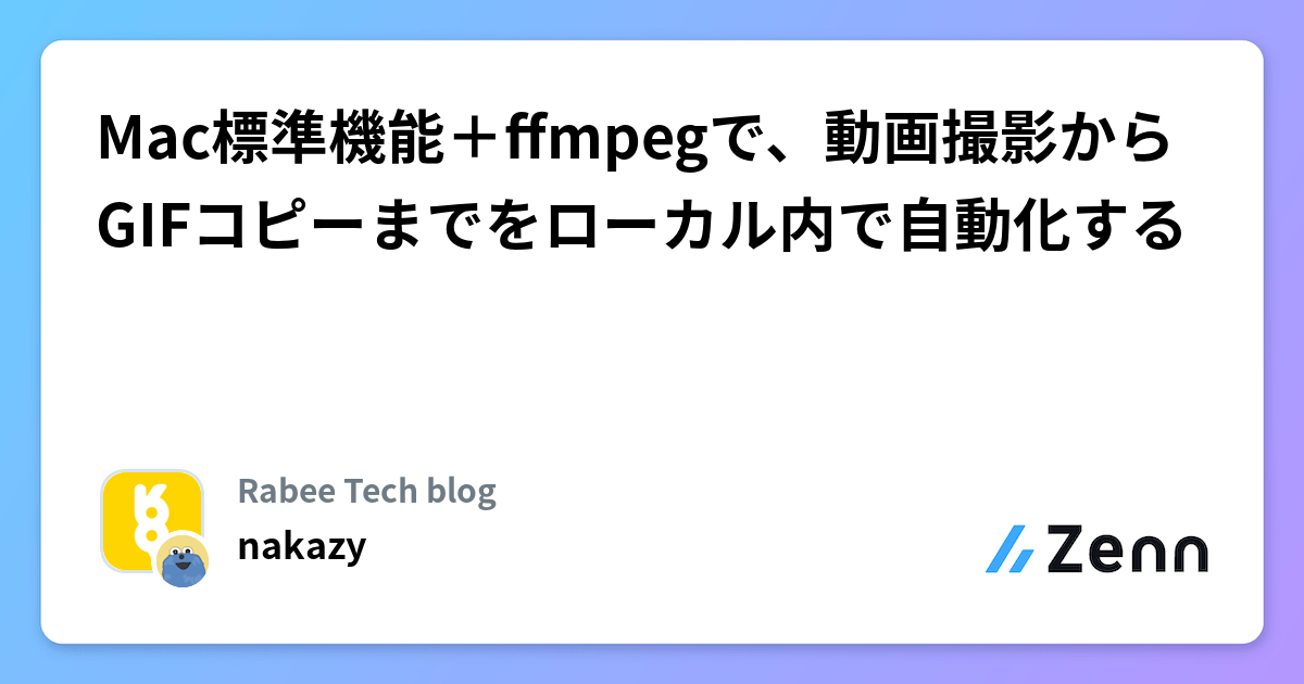 Mac標準機能＋ffmpegで、動画撮影からGIFコピーまでをローカル内で自動化する | Rabee Tech blogのフィード