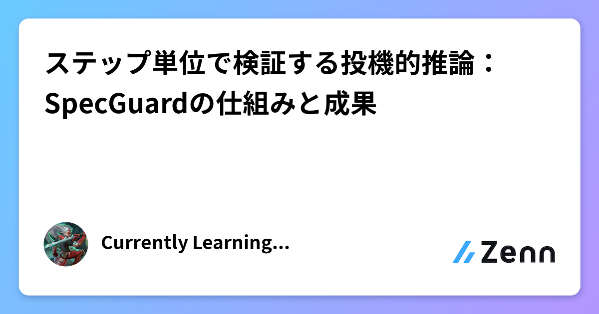 ステップ単位で検証する投機的推論：SpecGuardの仕組みと成果