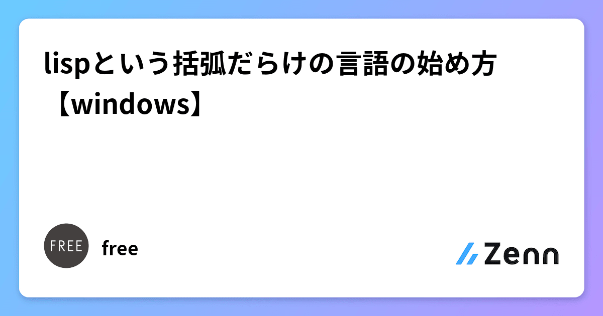 lispという括弧だらけの言語の始め方【windows】