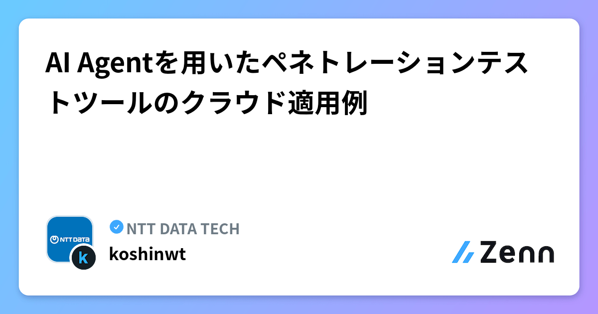AI Agentを用いたペネトレーションテストツールのクラウド適用例