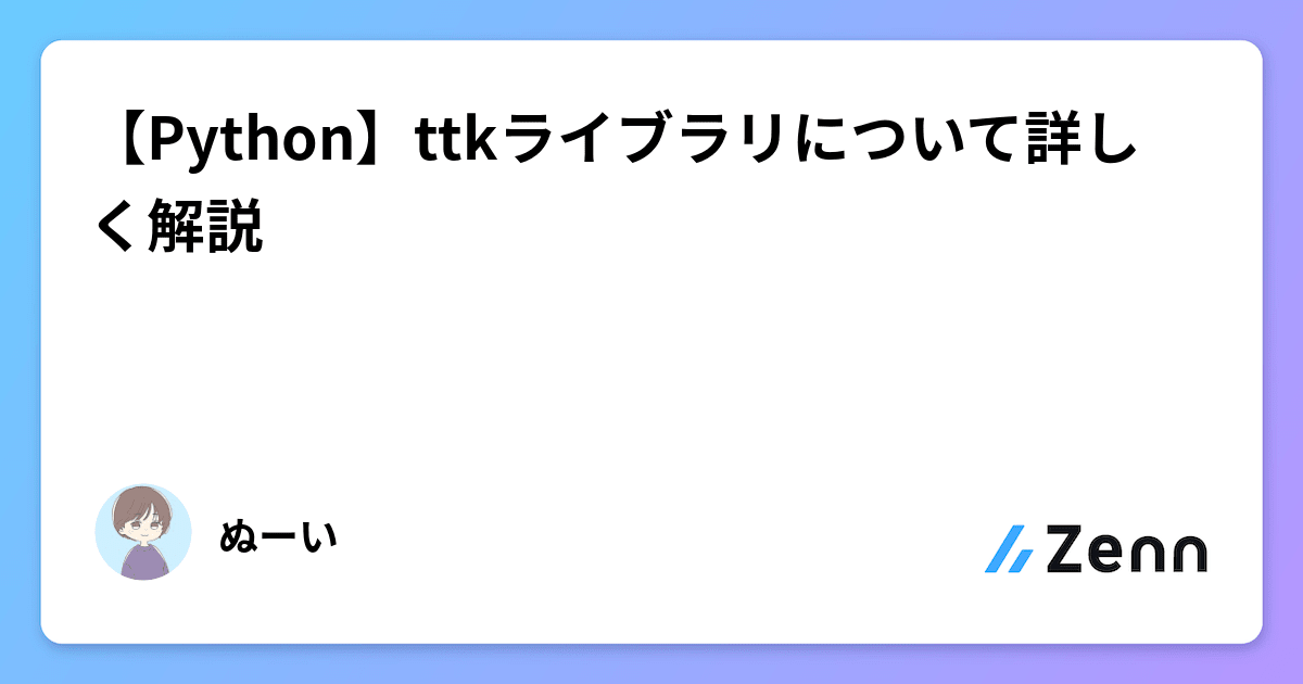【Python】ttkライブラリについて詳しく解説