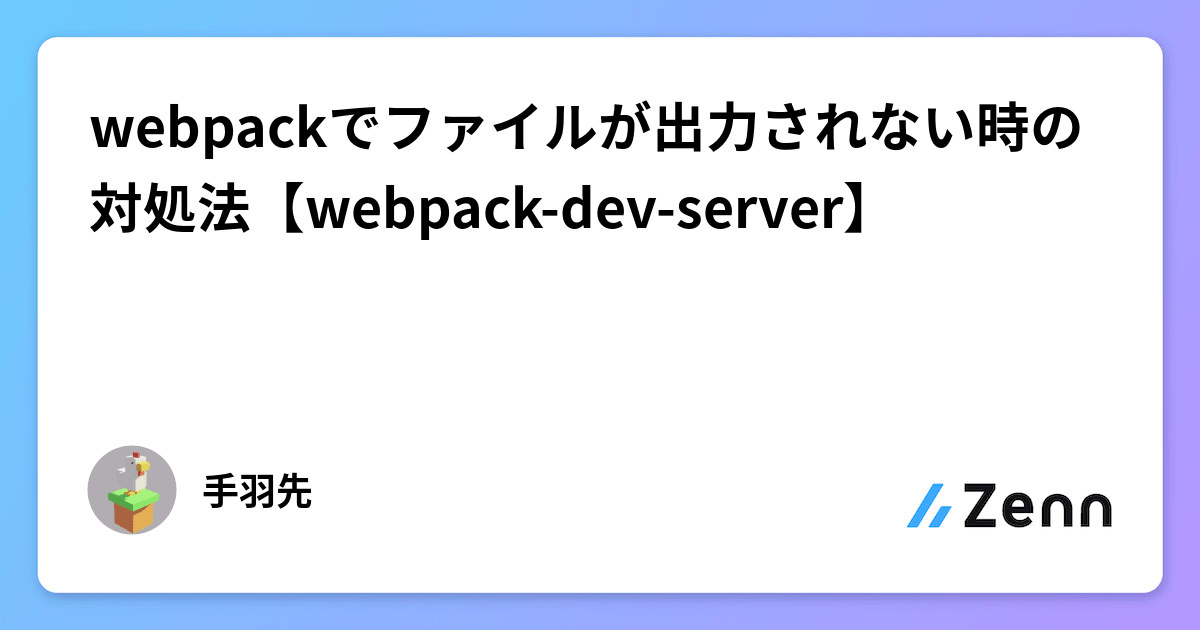 webpackでファイルが出力されない時の対処法【webpackdevserver】