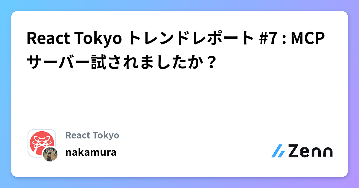 React Tokyo トレンドレポート #7 : MCPサーバー試されましたか？