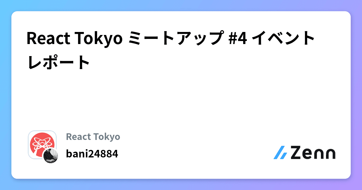 React Tokyo ミートアップ #4 イベントレポート