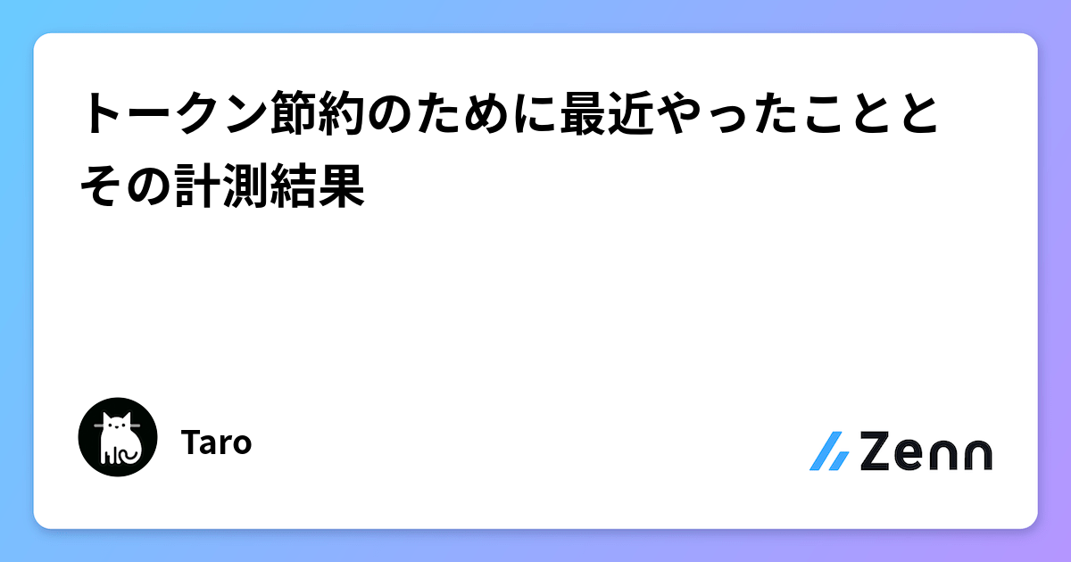 トークン節約のために最近やったこととその計測結果