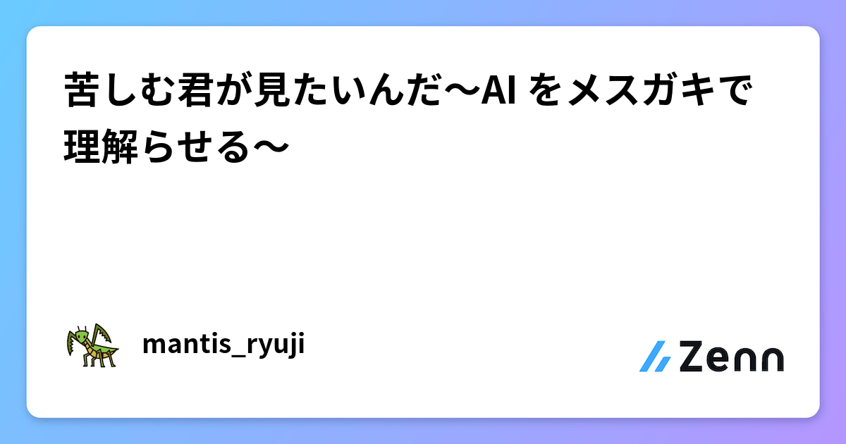 苦しむ君が見たいんだ～AI をメスガキで理解らせる～