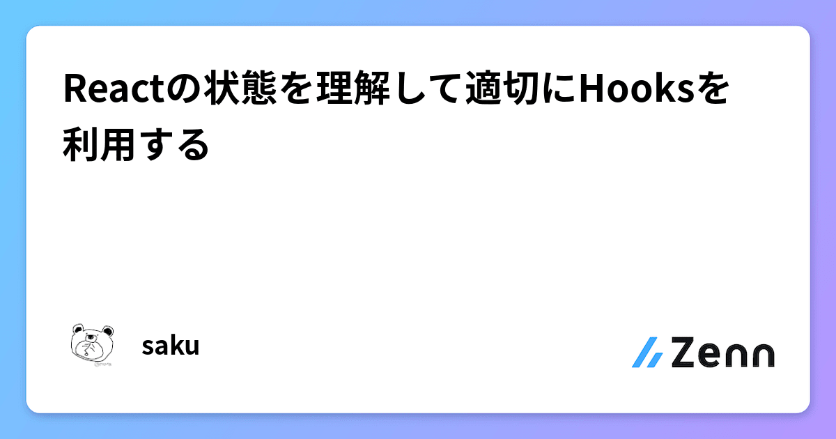 Reactの状態を理解して適切にHooksを利用する