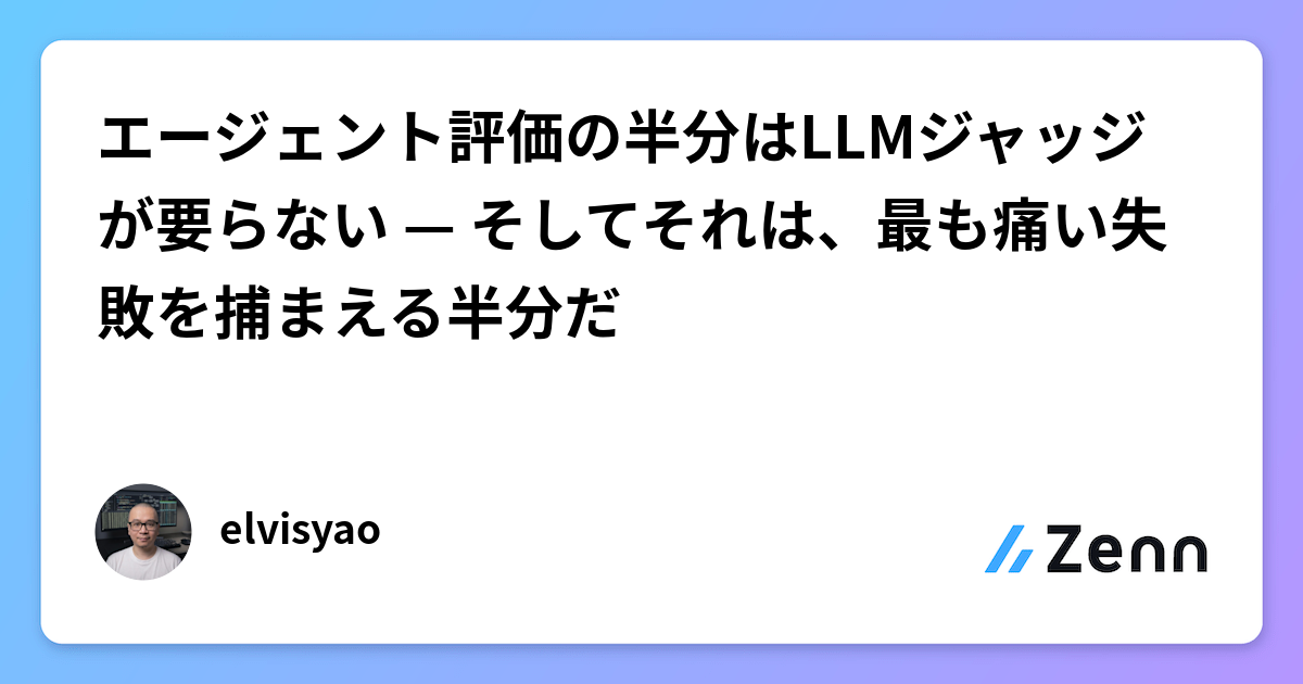 エージェント評価の半分はLLMジャッジが要らない — そしてそれは、最も痛い失敗を捕まえる半分だ