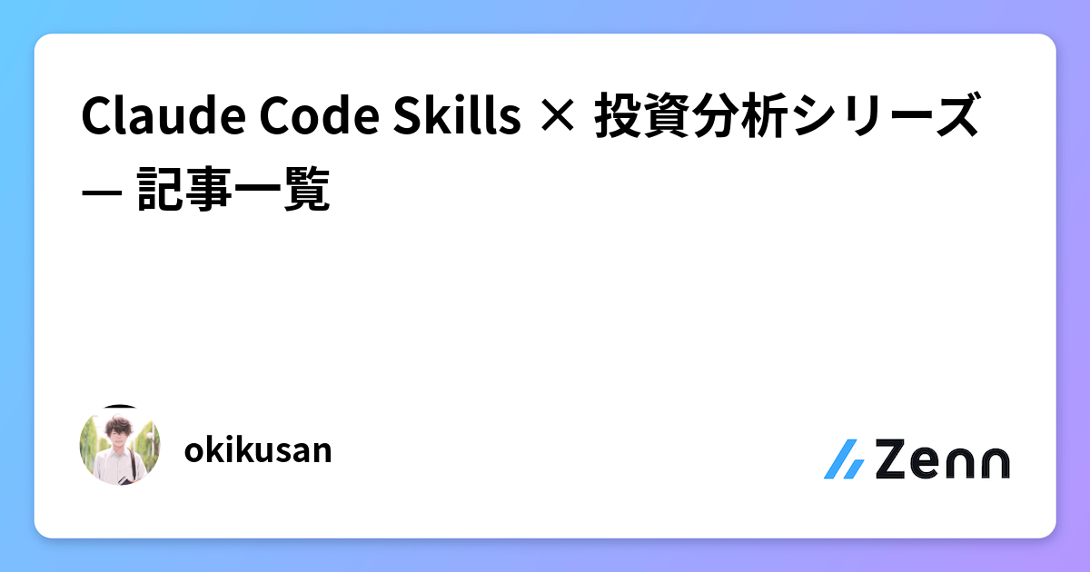 Claude Code Skills × 投資分析シリーズ — 記事一覧