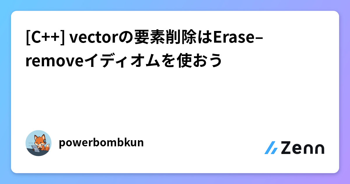 [C++] vectorの要素削除はErase–removeイディオムを使おう