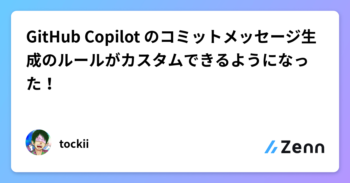 GitHub Copilot のコミットメッセージ生成のルールがカスタムできるようになった!