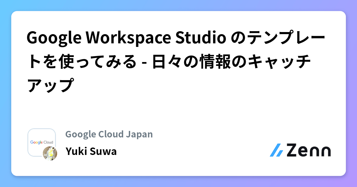 Google Workspace Studio のテンプレートを使ってみる - 日々の情報のキャッチアップ