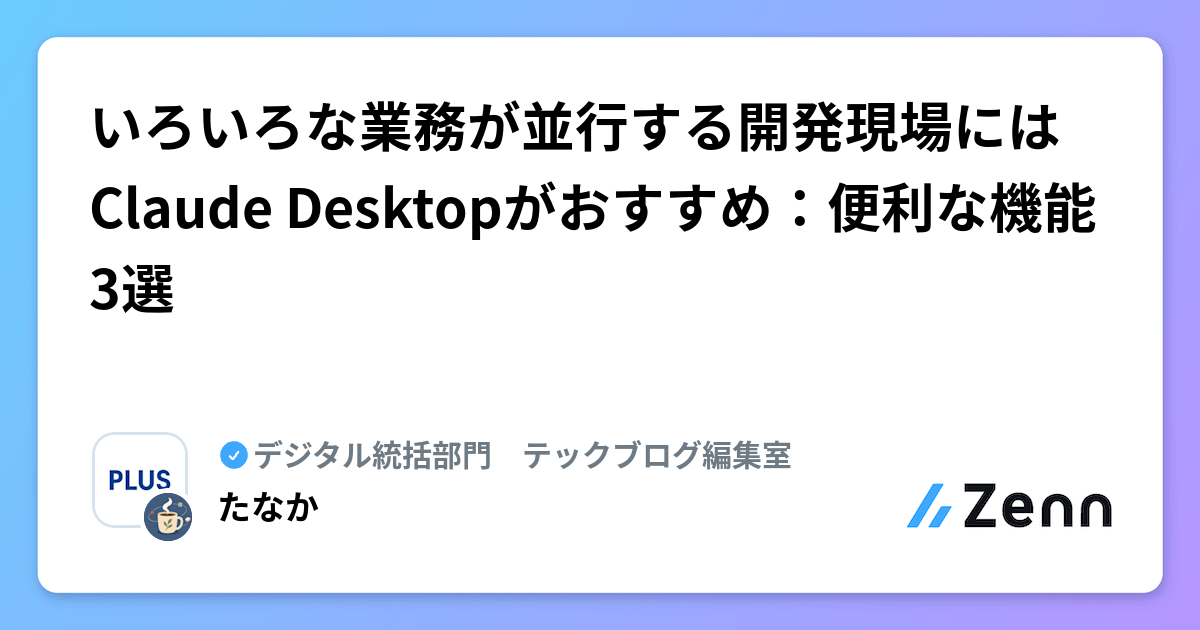 いろいろな業務が並行する開発現場にはClaude Desktopがおすすめ：便利な機能3選