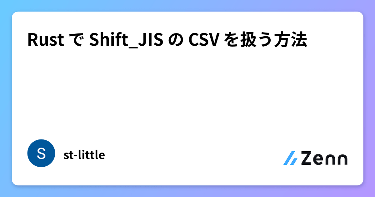 RustでShift_JISエンコーディングのCSVファイルを読み書き・パースする方法