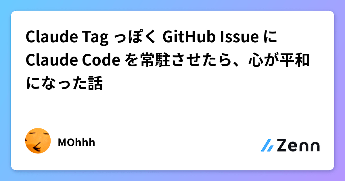 Claude Tag っぽく GitHub Issue に Claude Code を常駐させたら、心が平和になった話