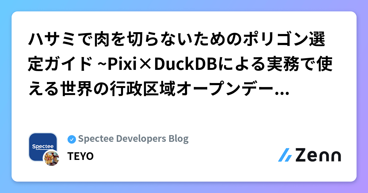ハサミで肉を切らないためのポリゴン選定ガイド ~Pixi×DuckDBによる実務で使える世界の行政区域オープンデータの徹底比較~