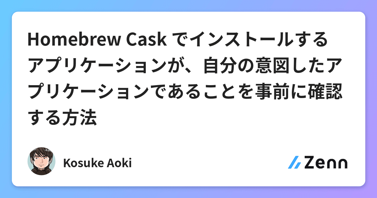Homebrew Cask でインストールするアプリケーションが、自分の意図したアプリケーションであることを事前に確認する方法