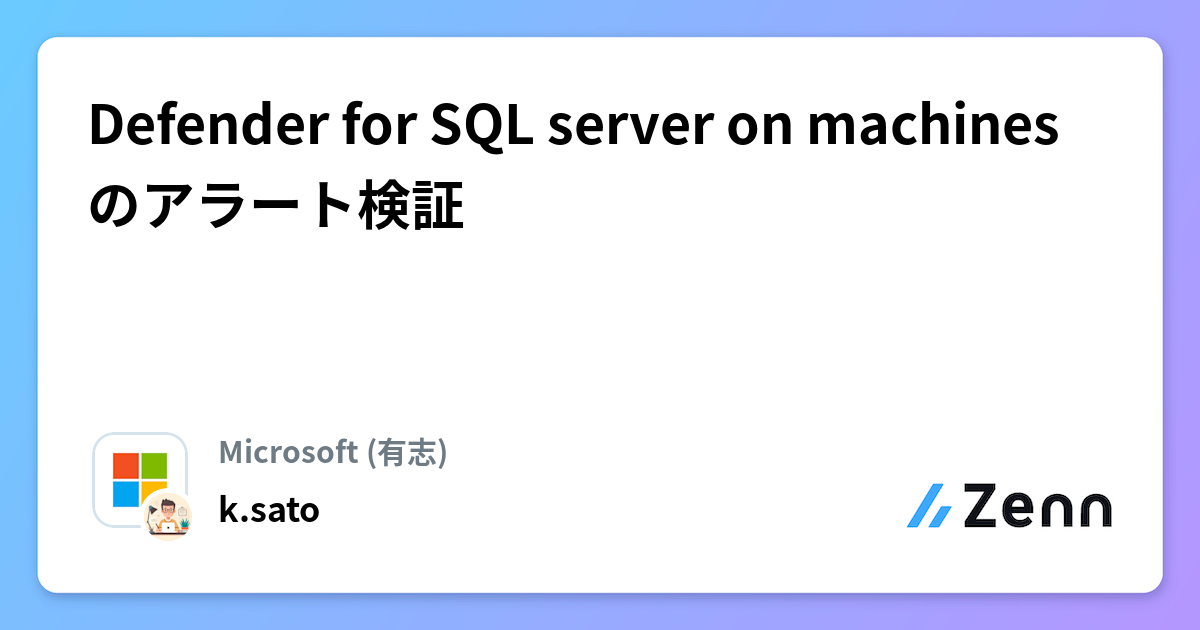 Defender for SQL server on machines のアラート検証