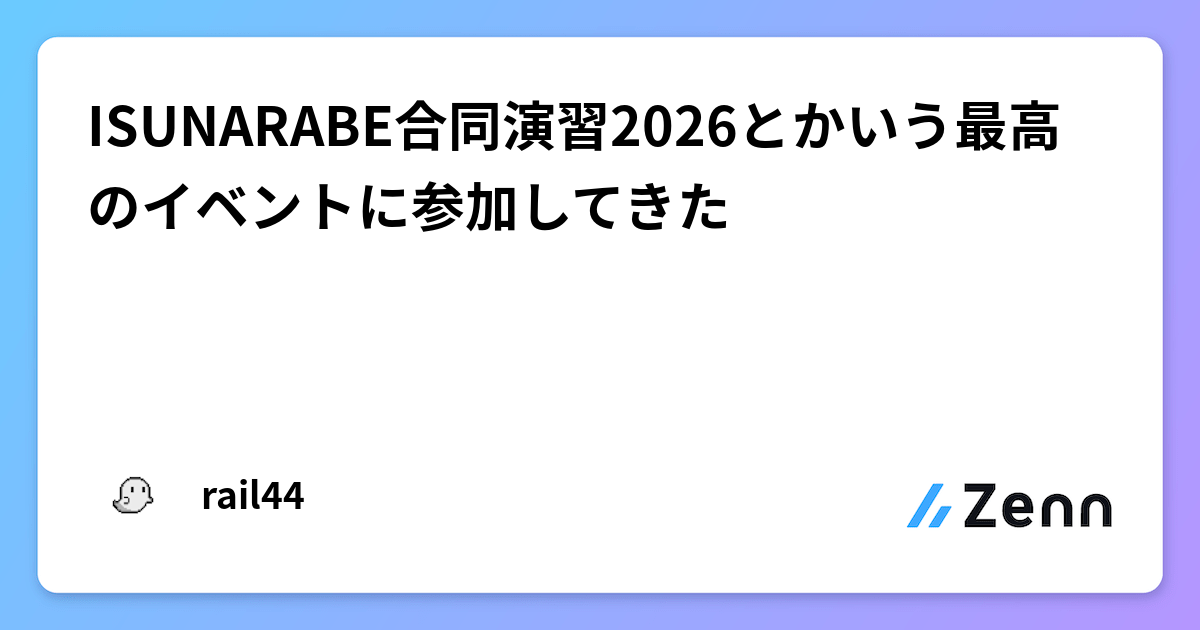 ISUNARABE合同演習2026とかいう最高のイベントに参加してきた