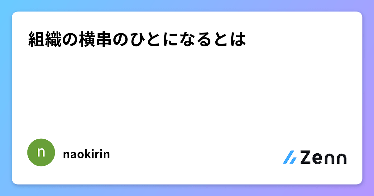 組織の横串のひとになるとは