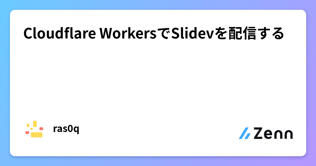 [🔗Zenn] Cloudflare WorkersでSlidevを配信するのサムネイル