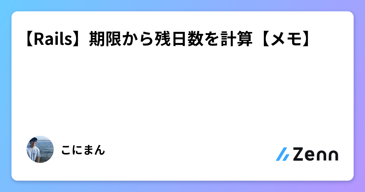 Rails】期限から残日数を計算【メモ】