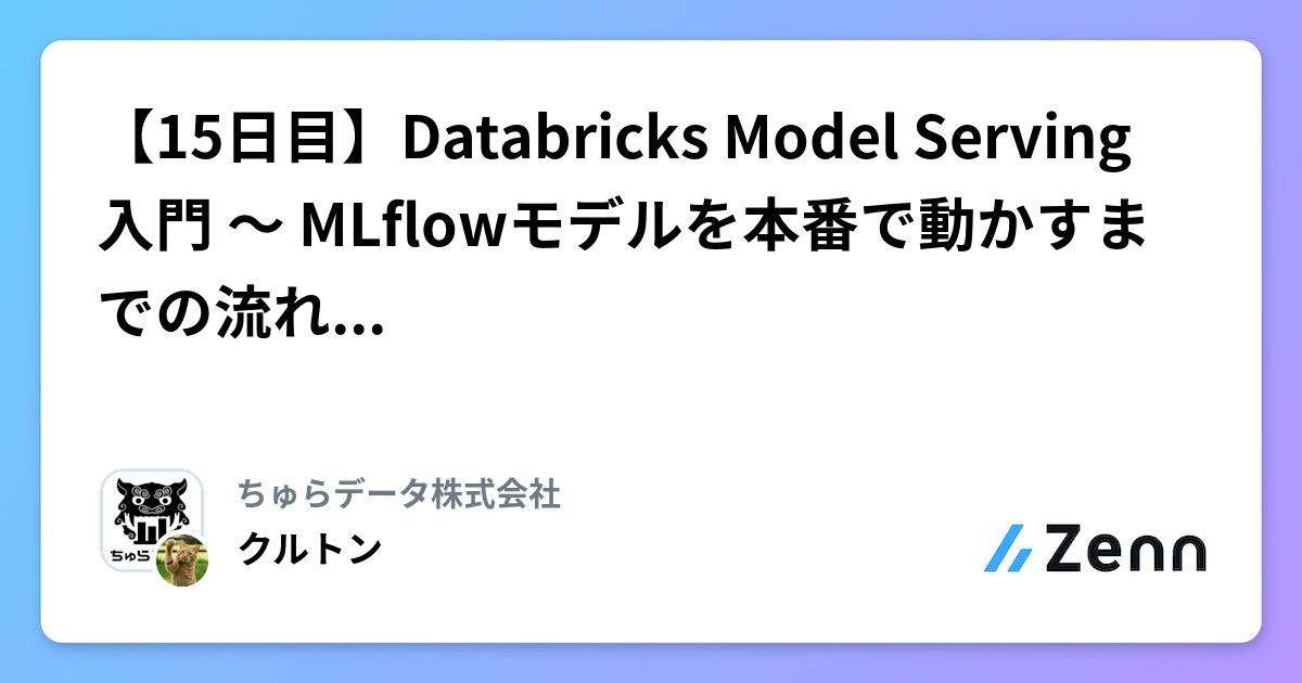 【15日目】Databricks Model Serving 入門 〜 MLflowモデルを本番で動かすまでの流れを理解する 〜