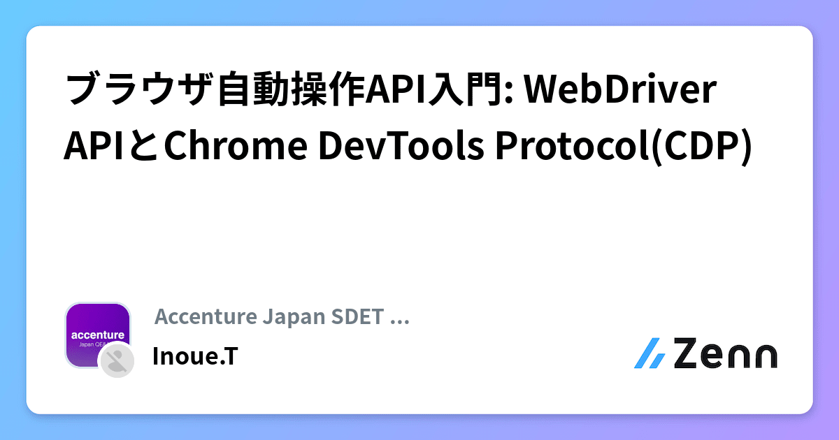 ブラウザ自動操作API入門: WebDriver APIとChrome DevTools Protocol(CDP)