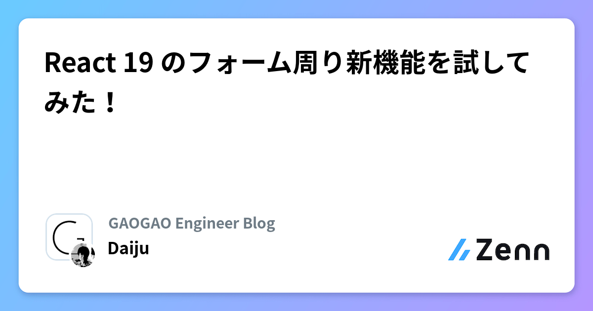 React 19 のフォーム周り新機能を試してみた！