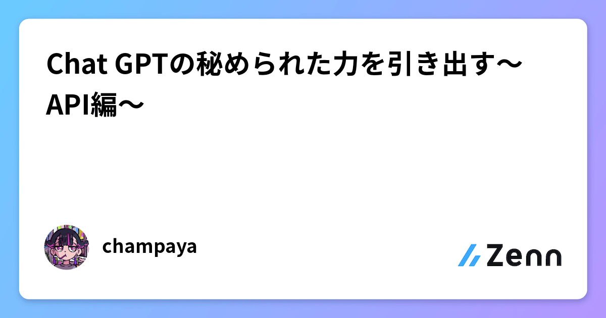 Chat GPTの秘められた力を引き出す～API編～