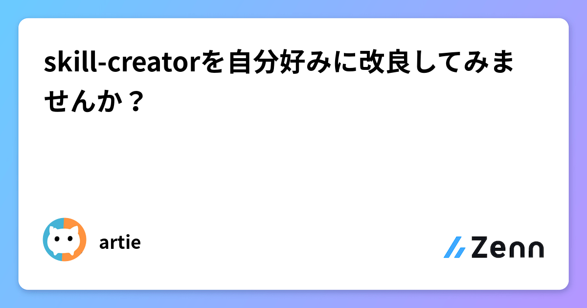 skill-creatorを自分好みに改良してみませんか?