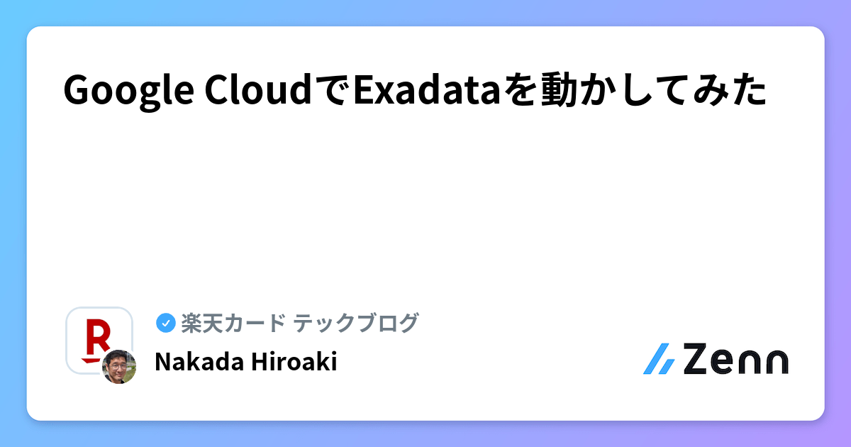 Google CloudでExadataを動かしてみた | 楽天カード テックブログのフィード