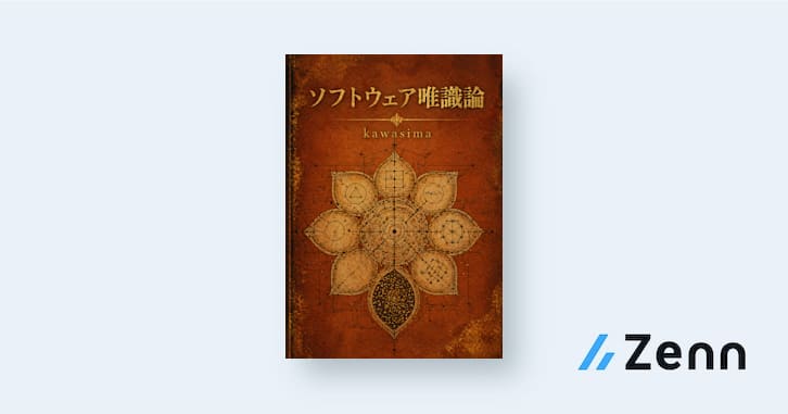 ソフトウェア唯識論