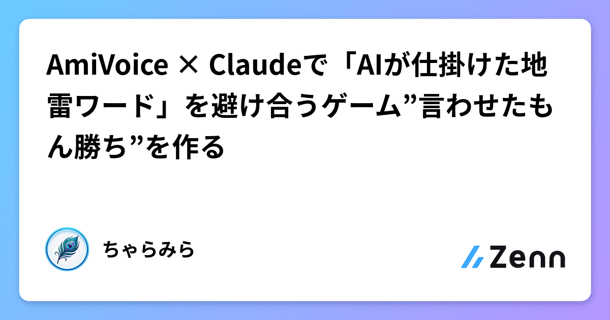 音声認識ゲームの作り方：AmiVoice APIでNGワードを判定