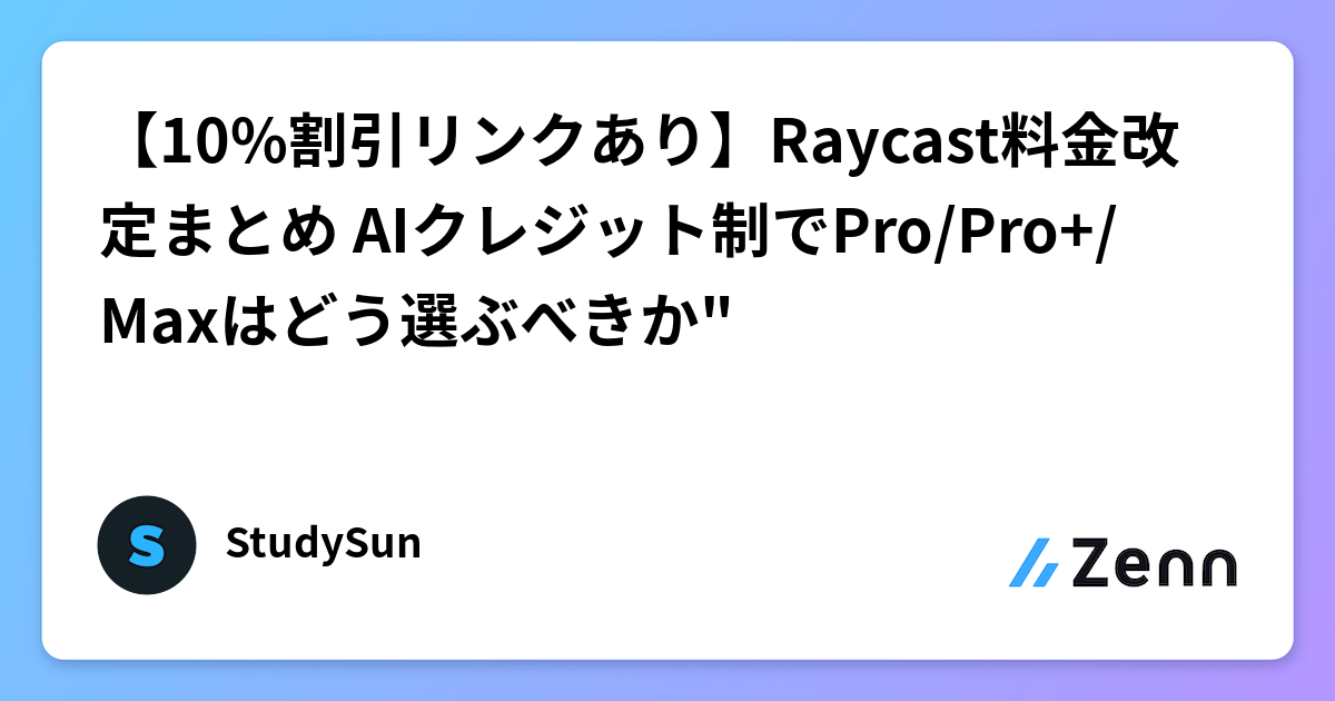 【10%割引リンクあり】Raycast料金改定まとめ AIクレジット制でPro/Pro+/Maxはどう選ぶべきか"